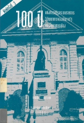 100 ปีแห่งการปฏิรูประบบราชการวิวัฒนาการของอำนาจรัฐและอำนาจการเมือง