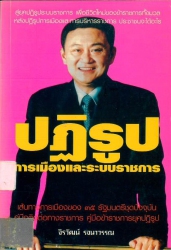 ปฏิรูปการเมืองและระบบราชการ