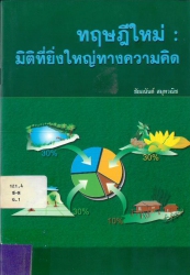 ทฤษฎีใหม่ : มิติที่ยิ่งใหญ่ทางความคิด