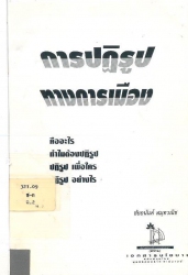 การปฏิรูปทางการเมือง