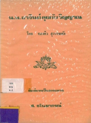 นายแพทย์อาจินต์คุยกับวิญญาณ