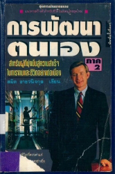 การพัฒนาตนเอง ภาค 2