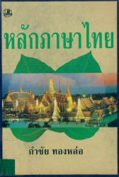 หลักภาษาไทย