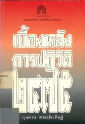 เบื้องหลังการปฏิวัติ 2475