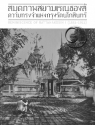 สมุดภาพสยามเรเนซองส์ความทรงจำแห่งกรุงรัตนโกสินทร์