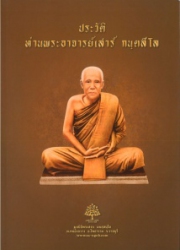 ประวัติท่านพระอาจารย์เสาร์ กนฺตสีโล