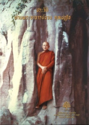 ประวัติท่านพระอาจารย์จวน กุลเชฏฺโธ