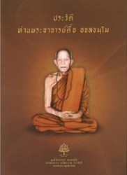 ประวัติท่านพระอาจารย์ตื้อ อจลธมฺโม