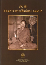 ประวัติท่านพระอาจารย์สิงห์ทอง ธมฺมวโร