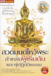 สวดมนต์ไหว้พระสำหรับผู้เริ่มต้นและผู้ปฏิบัติธรรม