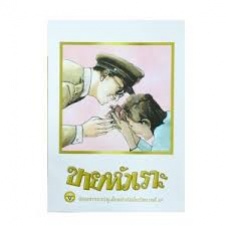 ขายหัวเราะ : นิตยสารการ์ตูนไทยกำเนิดในรัชกาลที่ ๙