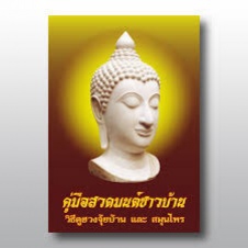 คู่มือสวดมนต์ชาวบ้าน