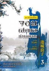 จอมเสเพลชายแดน เล่ม 3(จบ)