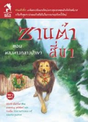 ซานต้าสี่ขา ตอน หลงทางกลางป่า