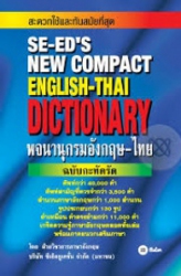 พจนานุกรมอังกฤษ-ไทย ฉบับกะทัดรัด = Se-ed's new compact English-Thai dictionary
