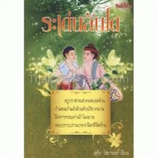ระเด่นลันได