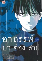อาถรรพ์ป่าต้องสาป (ปฐมบท) = Kirisame ga furu mori jou