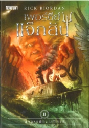 เพอร์ซีย์ แจ็กสัน เล่ม 2 ตอน อาถรรพ์ทะเลปีศาจ