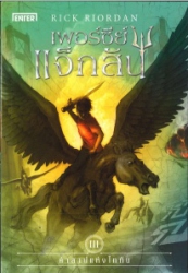 เพอร์ซีย์ แจ็กสัน เล่ม 3 ตอน คำสาปแห่งไททัน