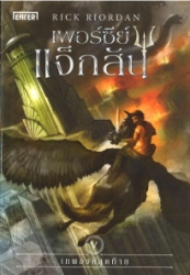 เพอร์ซีย์ แจ็กสัน เล่ม 4 ตอน เทพองค์สุดท้าย