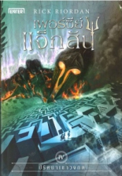 เพอร์ซีย์ แจ็กสัน เล่ม 5 ตอน ปริศนาเขาวงกต