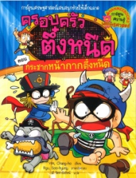 ครอบครัวตึ๋งหนืด เล่ม 31 ตอน กระชากหน้ากากตึ๋งหนืด