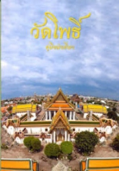 คู่มือนำเที่ยววัดโพธิ์