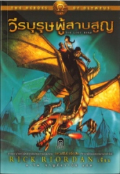 วีรบุรุษผู้สาบสูญ เล่ม 1 = The heroes of olympus