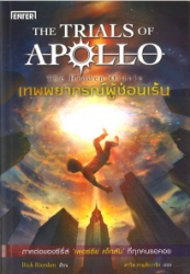 เทพพยากรณ์ผู้ซ่อนเร้น = The trials of apollo