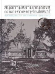 สมุดภาพสยามเรเนซองส์ : ความทรงจำแห่งกรุงรัตนโกสินทร์ เล่ม 1