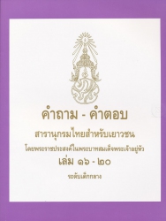 คำถาม - คำตอบ สารานุกรมไทยสำหรับเยาวชน โดยพระราชประสงค์ในพระบาทสมเด็จพระเจ้าอยู่หัว เล่ม 16 - 20 ระดับเด็กกลาง