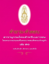 คำถาม - คำตอบ สารานุกรมไทยสำหรับเยาวชน โดยพระราชประสงค์ในพระบาทสมเด็จพระเจ้าอยู่หัว เล่ม 30 ระดับเด็กเล็ก เด็กกลาง และเด็กโต