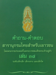 คำถาม - คำตอบ สารานุกรมไทยสำหรับเยาวชน โดยพระราชประสงค์ในพระบาทสมเด็จพระเจ้าอยู่หัว เล่ม 38 ระดับเด็กเล็ก เด็กกลาง และเด็กโต
