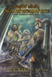 เพอร์ซีย์ แจ็กสันกับเรื่องเล่าของเหล่าเทพ = Percy jackson's greek gods
