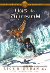 เดอะ ฮีโร่ ออฟ โอลิมปัส เล่ม 2 ตอน บุตรแห่งสมุทรเทพ = The heroes of olympus 2 : the son of neptune