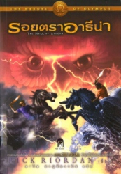 เดอะ ฮีโร่ ออฟ โอลิมปัส เล่ม 3 ตอน รอยตราอาธีน่า = The heroes of olympus 3 : the mark of athena
