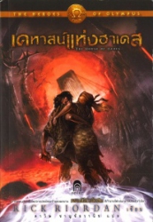 เดอะ ฮีโร่ ออฟ โอลิมปัส เล่ม 4 ตอน เคหาสน์แห่งฮาเดส = The heroes of olympus 4 : the house of hades