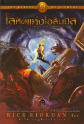 เดอะ ฮีโร่ ออฟ โอลิมปัส เล่ม 5 ตอน โลหิตแห่งโอลิมปัส = The heroes of olympus 5 : the blood of olympus