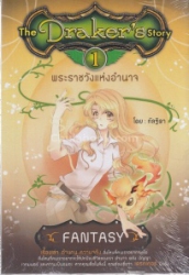 เดอะ เดรกเกอร์ สตอรี่ เล่ม 1 ตอน พระราชวังแห่งอำนาจ = The Draker Story