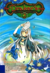 เดอะ เดรกเกอร์ สตอรี่ เล่ม 2 ตอน แท่นศิลาแห่งความไม่เอนเอียง = The Draker Story