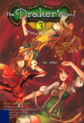 เดอะ เดรกเกอร์ สตอรี่ เล่ม 3 ตอน ภูเขาแห่งความโกรธเกรี้ยว = The Draker Story