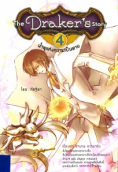 เดอะ เดรกเกอร์ สตอรี่ เล่ม 4 ตอน น้ำพุแห่งความเป็นตาย = The Draker Story