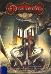 เดอะ เดรกเกอร์ สตอรี่ เล่ม 5 ตอน โบสถ์แห่งความผิดบาป = The Draker Story