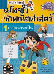 แก๊งซ่าท้าคณิตศาสตร์ เล่ม 1 ตอน ความน่าจะเป็น