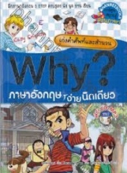 Why? ภาษาอังกฤษง่ายนิดเดียว ตอน เก่งคำศัพท์และสำนวน