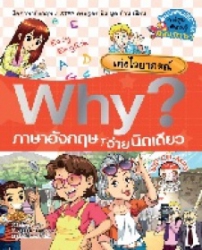 Why? ภาษาอังกฤษง่ายนิดเดียว ตอน เก่งไวยากรณ์