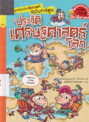 สารานุกรมประวัติศาสตร์ฉบับการ์ตูน เล่ม 1 ตอน ประวัติเศรษฐศาสตร์โลก