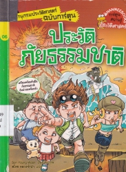 สารานุกรมประวัติศาสตร์ฉบับการ์ตูน เล่ม 6 ตอน ประวัติภัยธรรมชาติ