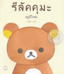 รีลัคคุมะ อยู่นี่ไงล่ะ