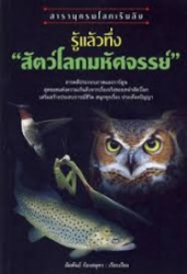 สารานุกรมโลกเร้นลับ รู้เเล้วทึ่ง 